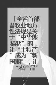 全省首部畜牧业地方性法规是关于“中华熊猫猪”的，让“土特产”成为“新国潮”，让“农产品”升格为“城市IP”
