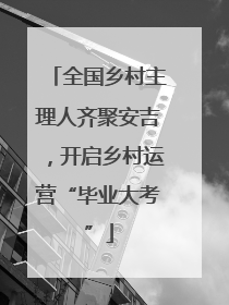 全国乡村主理人齐聚安吉，开启乡村运营“毕业大考”