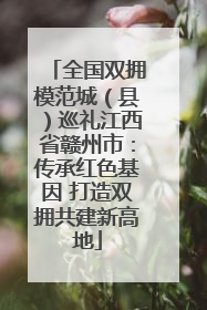 全国双拥模范城（县）巡礼江西省赣州市：传承红色基因 打造双拥共建新高地