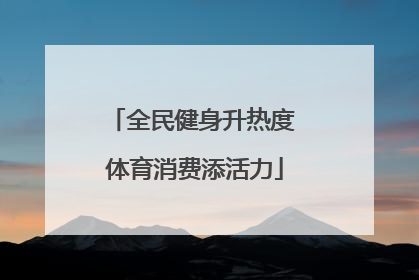 全民健身升热度 体育消费添活力