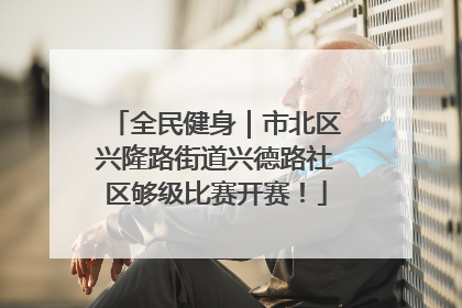 全民健身｜市北区兴隆路街道兴德路社区够级比赛开赛！