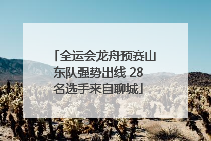 全运会龙舟预赛山东队强势出线 28名选手来自聊城