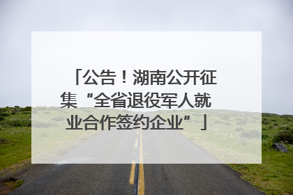 公告！湖南公开征集“全省退役军人就业合作签约企业”