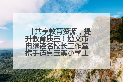 共享教育资源，提升教育质量！遵义市冉继锋名校长工作室携手道真玉溪小学主题研修出新出彩