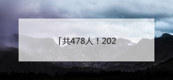共478人！2025十堰汽车置换更新补贴第六批名单出炉