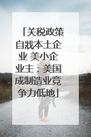 关税政策自戕本土企业 美小企业主：美国成制造业竞争力低地