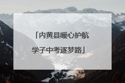 内黄县暖心护航学子中考逐梦路