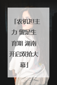 农机担主力 留足生育期 湖南开启双抢大幕