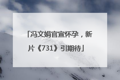 冯文娟官宣怀孕，新片《731》引期待
