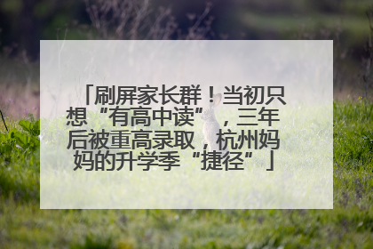 刷屏家长群！当初只想“有高中读”，三年后被重高录取，杭州妈妈的升学季“捷径”