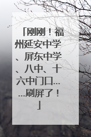 刚刚！福州延安中学、屏东中学、八中、十六中门口……刷屏了！