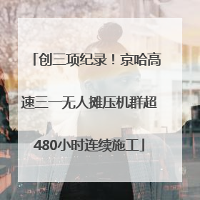 创三项纪录！京哈高速三一无人摊压机群超480小时连续施工