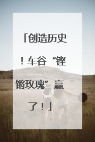 创造历史！车谷“铿锵玫瑰”赢了！