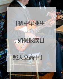 初中毕业生，如何报读日照天立高中
