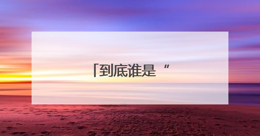 到底谁是“南哥”？