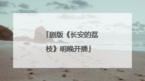 剧版《长安的荔枝》明晚开播