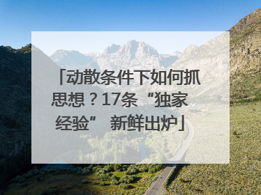 动散条件下如何抓思想？17条“独家经验” 新鲜出炉