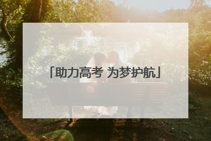 助力高考 为梦护航