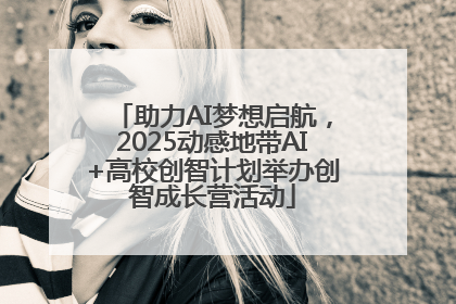 助力AI梦想启航，2025动感地带AI+高校创智计划举办创智成长营活动