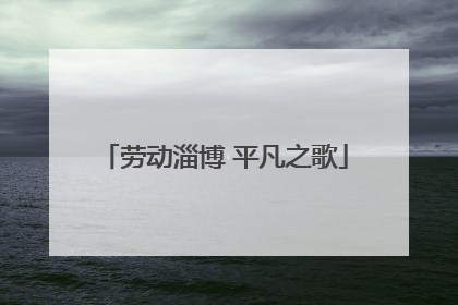 劳动淄博 平凡之歌