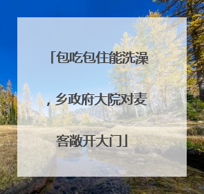 包吃包住能洗澡，乡政府大院对麦客敞开大门