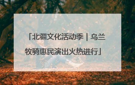 北疆文化活动季｜乌兰牧骑惠民演出火热进行