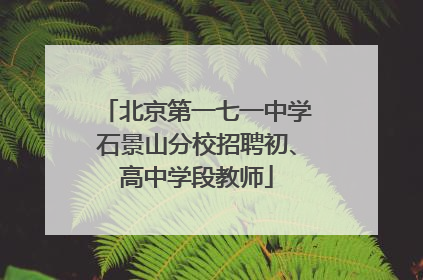 北京第一七一中学石景山分校招聘初、高中学段教师