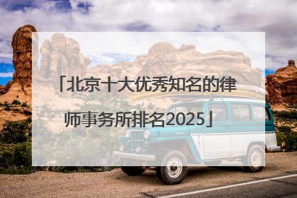 北京十大优秀知名的律师事务所排名2025