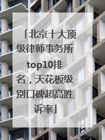 北京十大顶级律师事务所top10排名，天花板级别口碑超高胜诉率