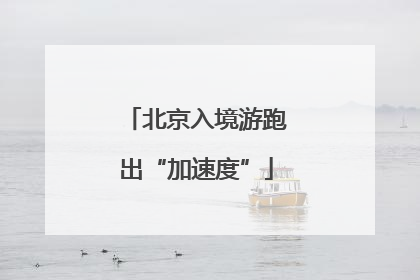 北京入境游跑出“加速度”