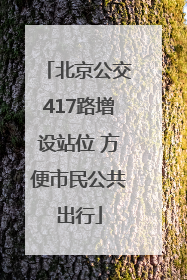 北京公交417路增设站位 方便市民公共出行