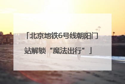 北京地铁6号线朝阳门站解锁“魔法出行”