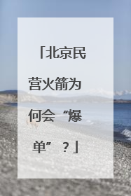 北京民营火箭为何会“爆单”？