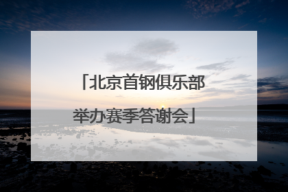 北京首钢俱乐部举办赛季答谢会