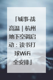 城事·战高温｜杭州地下空调启动：读书打球WiFi全安排