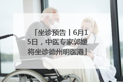 坐诊预告丨6月15日，中医专家郭媛将坐诊德州明医港