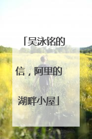 吴泳铭的信，阿里的湖畔小屋
