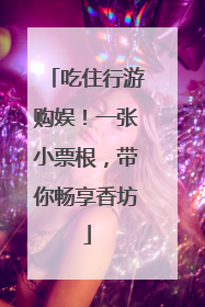 吃住行游购娱！一张小票根，带你畅享香坊