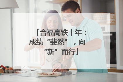 合福高铁十年：成绩“斐然”，向“新”而行
