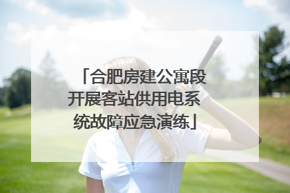 合肥房建公寓段开展客站供用电系统故障应急演练