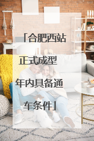 合肥西站正式成型 年内具备通车条件