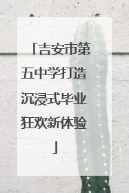 吉安市第五中学打造沉浸式毕业狂欢新体验
