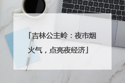 吉林公主岭：夜市烟火气，点亮夜经济