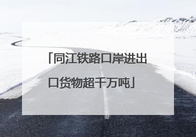同江铁路口岸进出口货物超千万吨