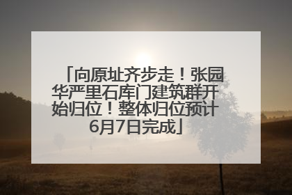 向原址齐步走！张园华严里石库门建筑群开始归位！整体归位预计6月7日完成