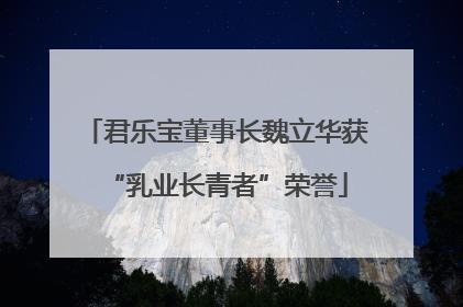 君乐宝董事长魏立华获“乳业长青者”荣誉