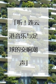 听！连云港音乐与足球的交响潮声