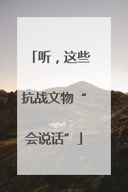 听，这些抗战文物“会说话”