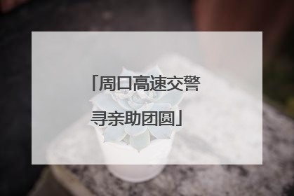 周口高速交警寻亲助团圆