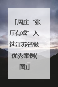 周庄“张厅有戏”入选江苏省级优秀案例(图)